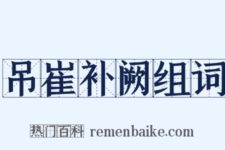 吊崔补阙组词是什么意思的图片